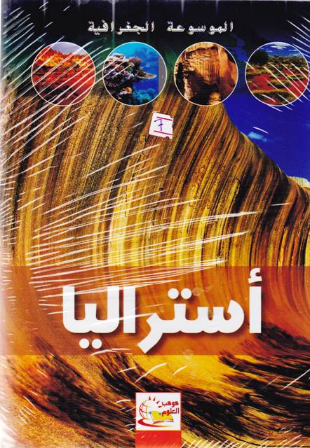 الموسوعة الجغرافية أستراليا