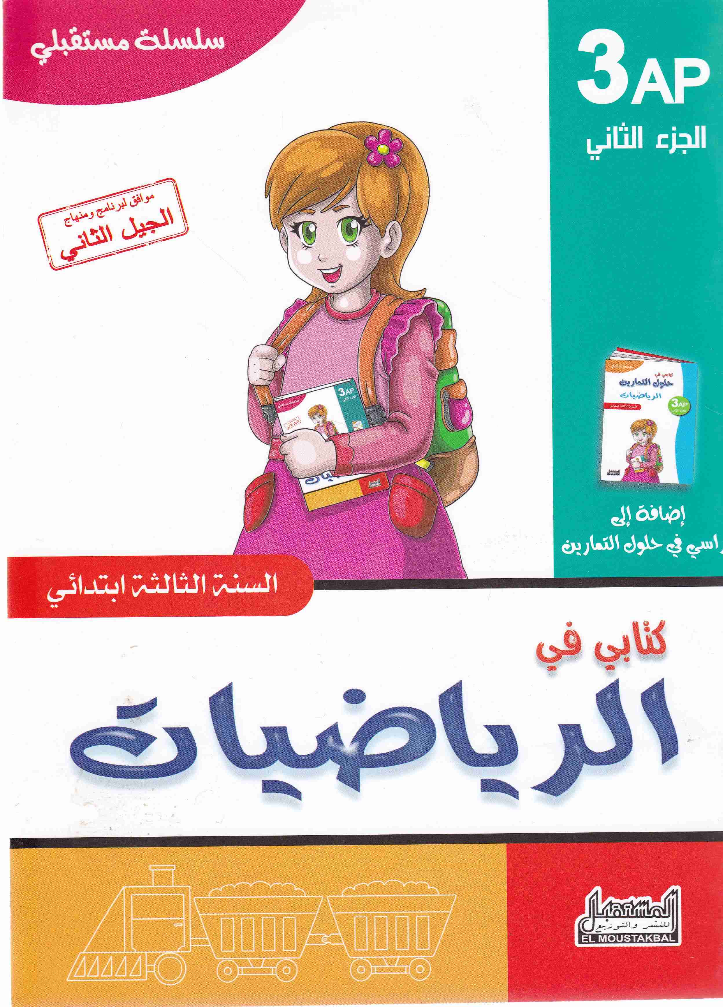 سلسلة مستقبلي كتابي في الرياضيات ج2 3إ