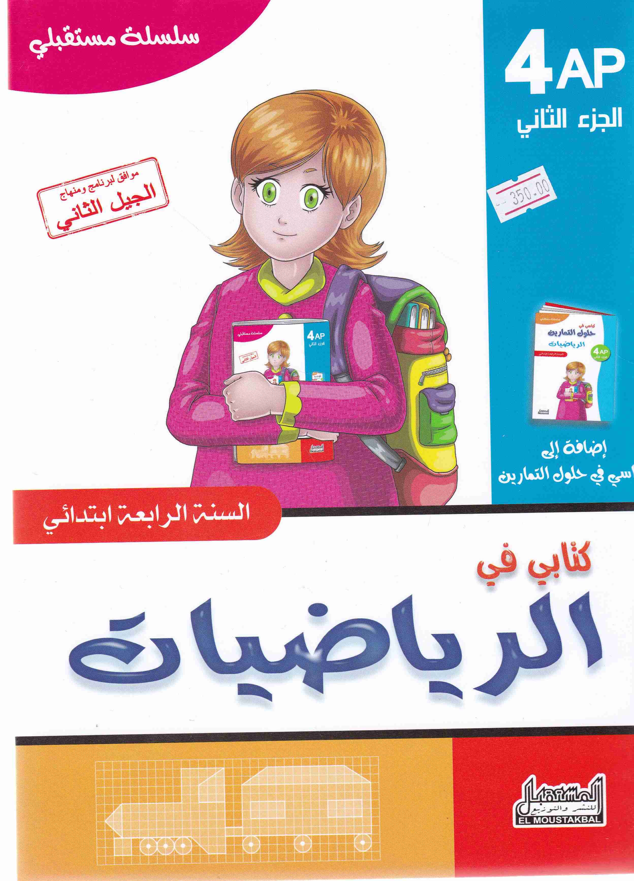 سلسلة مستقبلي كتابي في الرياضيات ج2 4إ