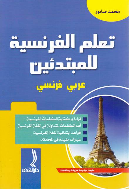 Librairie Bouarroudj - تعلم الفرنسية للمبتدئين عربي-فرنسي