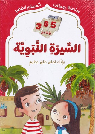 سلسلة يوميات المسلم الصغير 365 يوما مع السيرة النبوية