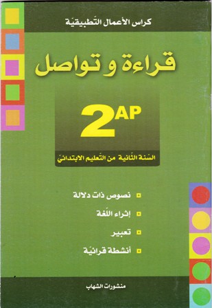 كراس الأعمال التطبيقية قراءة و تواصل 2إ