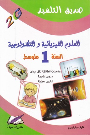 صديق التلميذ العلوم الفيزيائية 1م