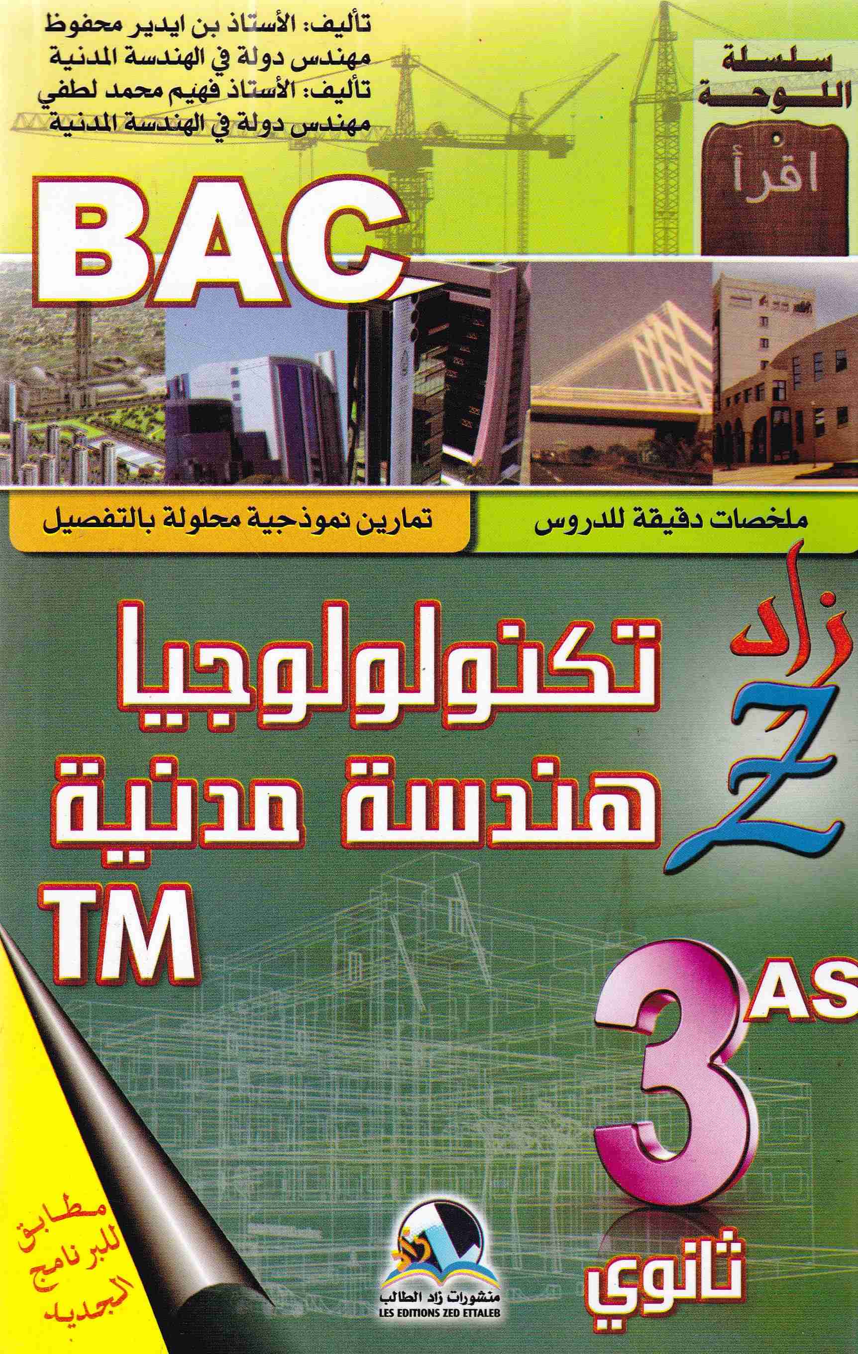 Librairie Bouarroudj - زاد تكنولوجيا هندسة مدنية 3ثا