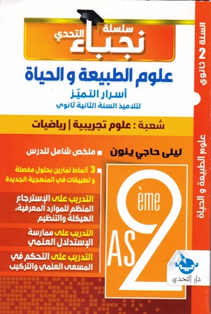 سلسلة نجباء التحدي علوم الطبيعية علمي 2ثا