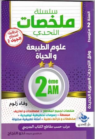 سلسلة ملخصات التحدي علوم الطبيعية 2م