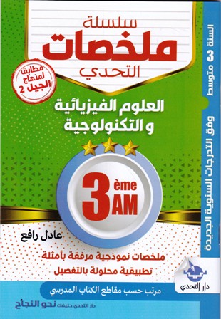 سلسلة ملخصات التحدي العلوم الفيزيائية 3م