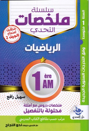 سلسلة ملخصات التحدي الرياضيات 1م