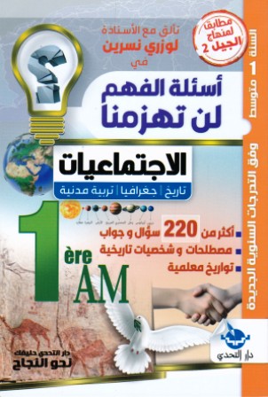 أسئلة الفهم لن تهزمنا الإجتماعيات 1م