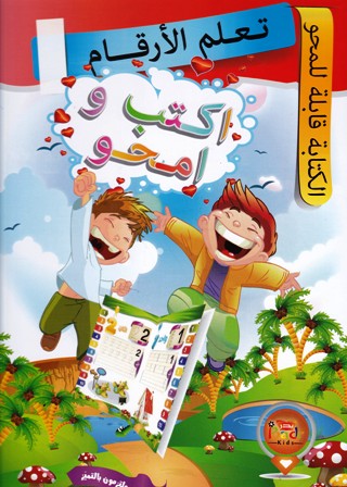 تعلم الأرقام أكتب و أمسح