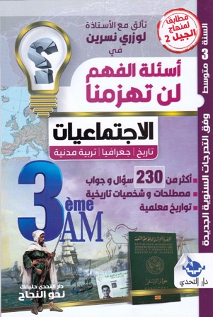 أسئلة الفهم لن تهزمنا الإجتماعيات 3م