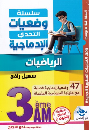 سلسلة وضعيات التحدي الإدماجية الرياضيات 3م