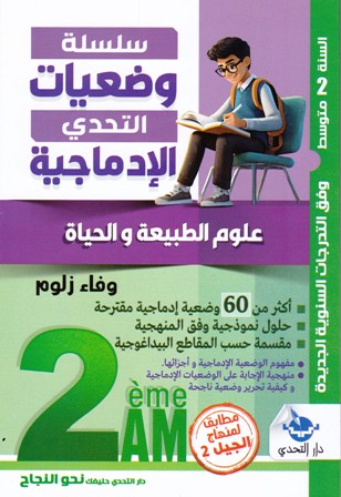 سلسلة وضعيات التحدي الإدماجية علوم الطبيعية 2م