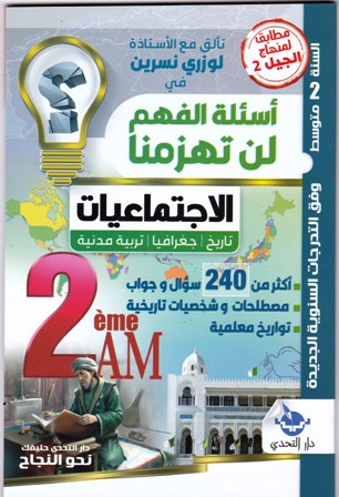 أسئلة الفهم لن تهزمنا الإجتماعيات 2م