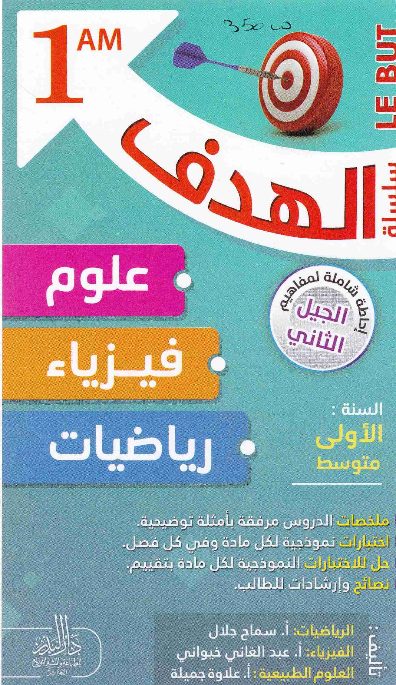 Librairie Bouarroudj - سلسلة الهدف علوم-فيزياء-رياضيات ملخصات دروس 1م