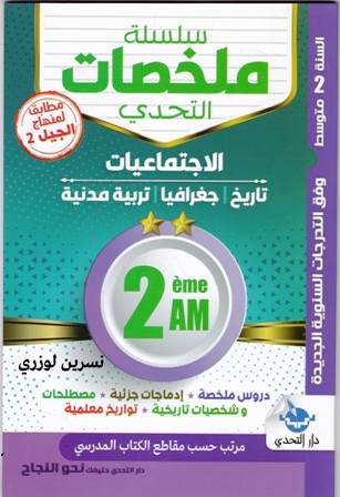 سلسلة ملخصات التحدي الإجتماعيات 2م