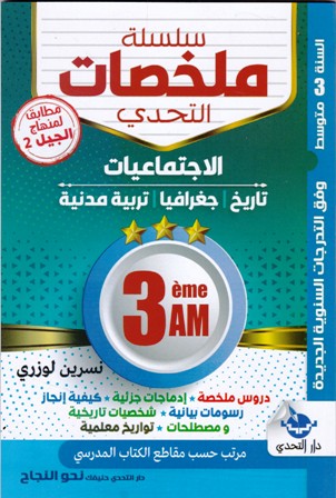 سلسلة ملخصات التحدي الإجتماعيات 3م