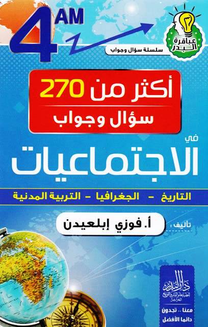 عباقرة البدر أكثر من 270 سؤال و جواب في الإجتماعيات 4م