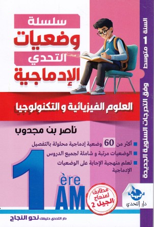 سلسلة وضعيات التحدي الإدماجية العلوم الفيزيائية 1م