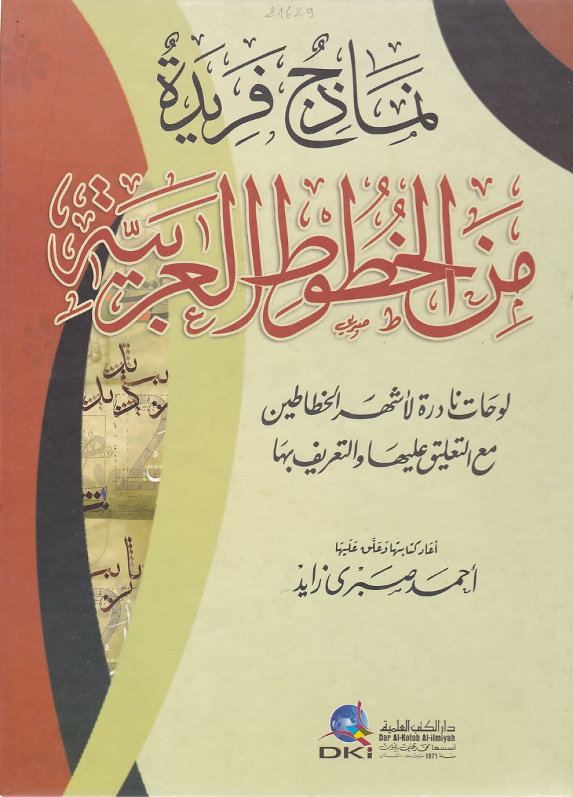 Librairie Bouarroudj - نمادج فريدة من الخطوط العربية