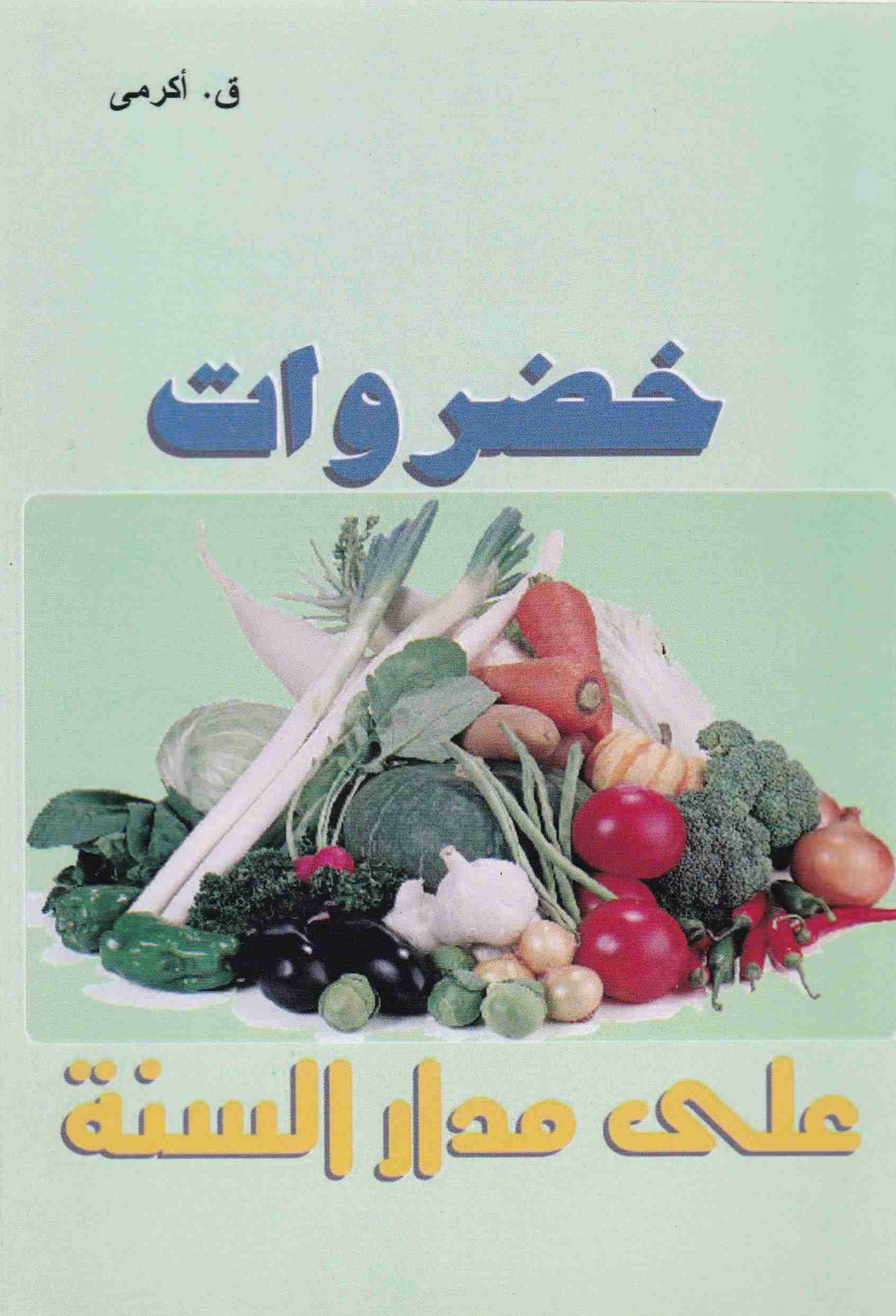 Librairie Bouarroudj - خضروات على مدار السنة