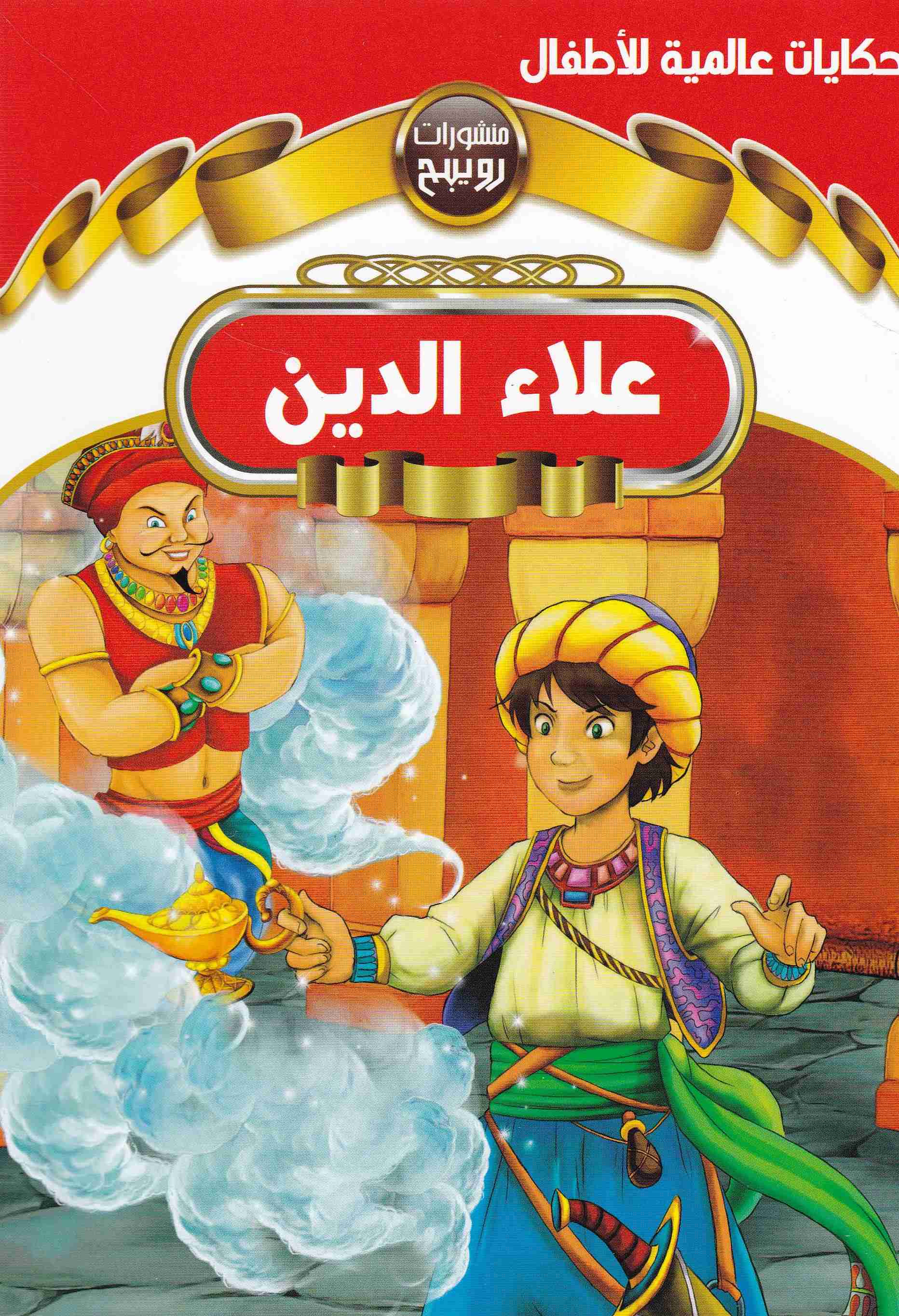 Librairie Bouarroudj - روائع القصص العالمية رويبح