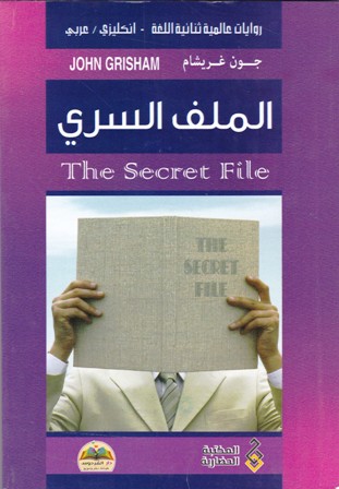 الملف السري the secret file  en-ar        c7