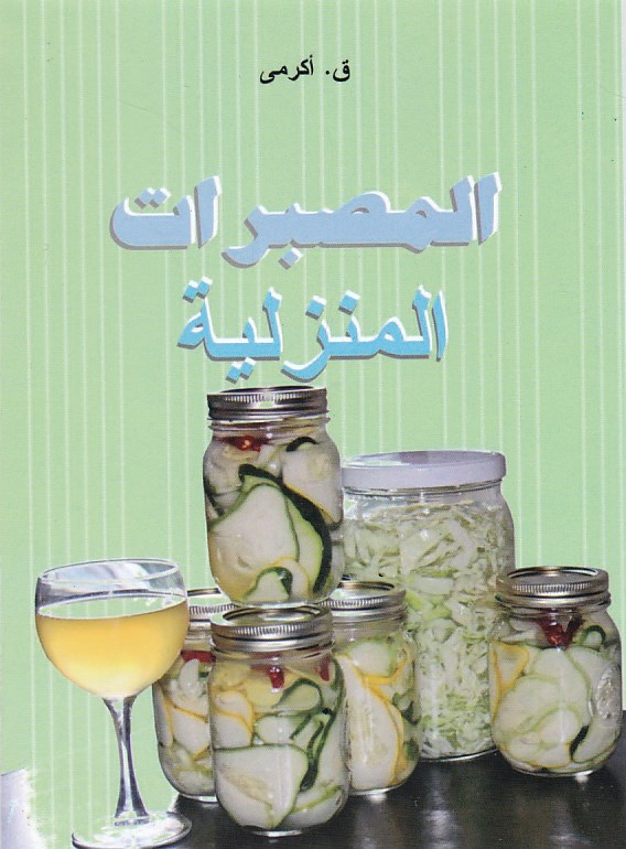 المصبرات المنزلية