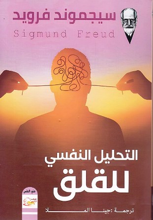 Librairie Bouarroudj - التحليل النفسي للقلق