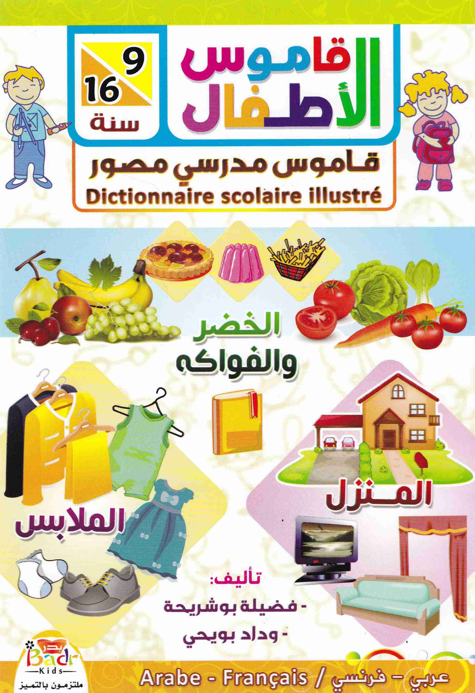 قاموس الأطفال مصور الخضر و الفواكه المنزل الملابس