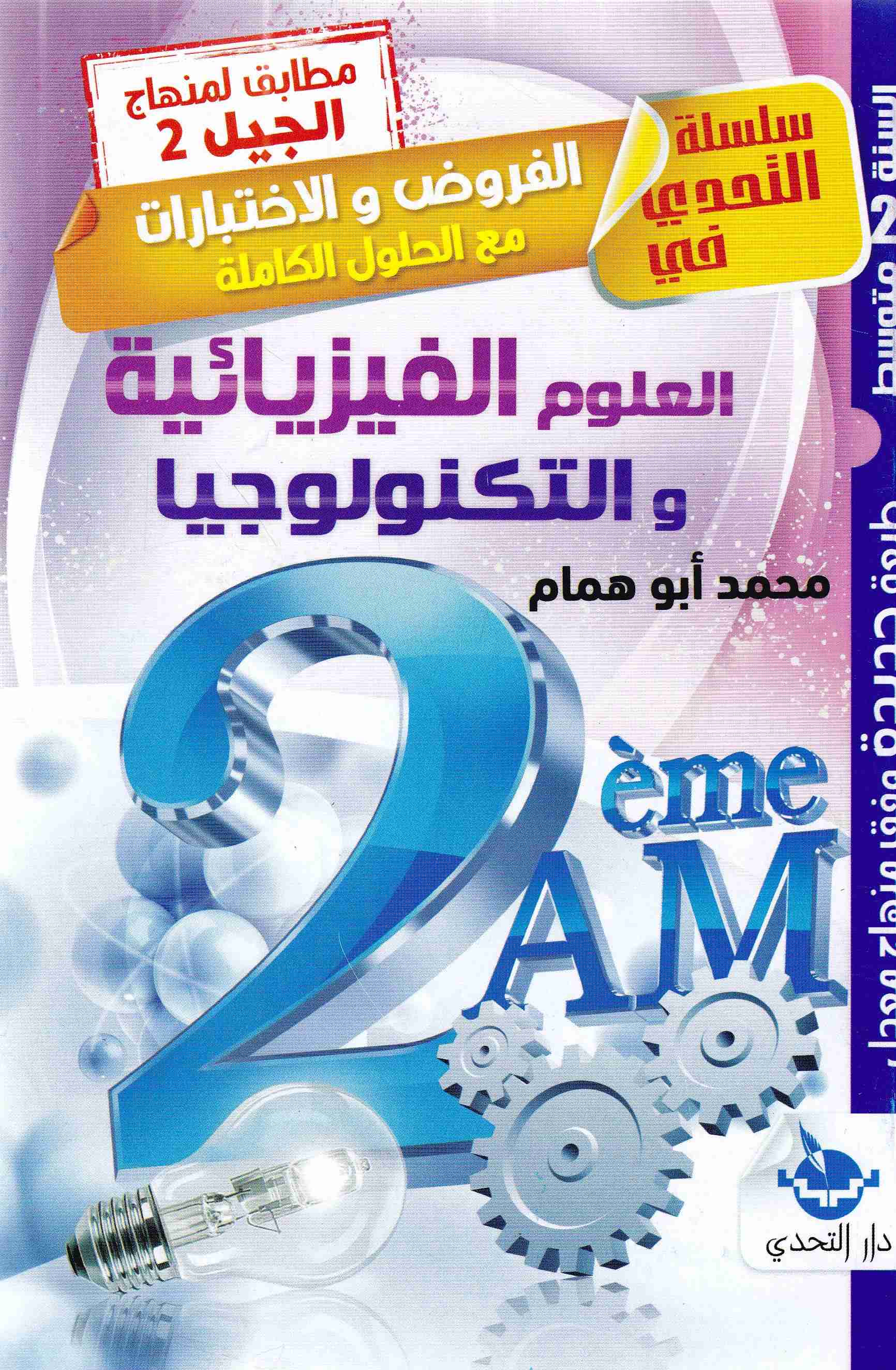 سلسلة التحدي الفروض و الإختبارات العلوم الفيزيائية 2م