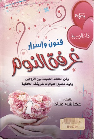 فنون و أسرار غرفة النوم      b54