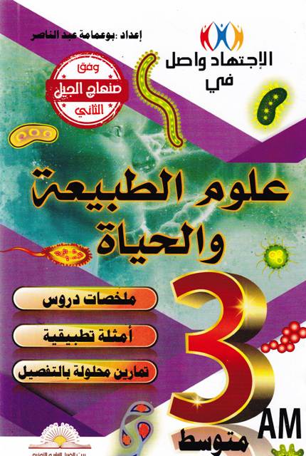 Librairie Bouarroudj - الإجتهاد واصل في علوم الطبيعية و الحياة ملخصات دروس 3م