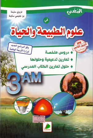 المغني في علوم الطبيعيةو الحياة دروس ملخصة 3م