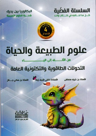 السلسلة الفضية علوم الطبيعية و الحياة  التحولات الطاقوية 3ثا