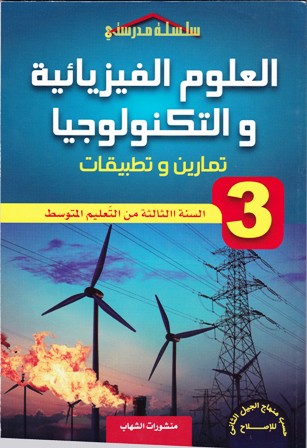 سلسلة مدرستي العلوم الفيزيائية و التكنولوجية تمارين 3م