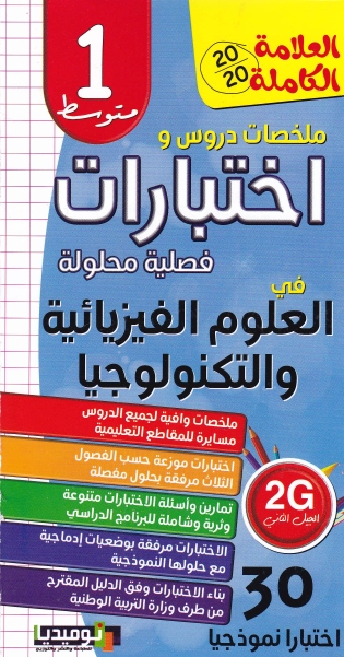 العلامة الكاملة إختبارات في العلوم الفيزيائية 1م