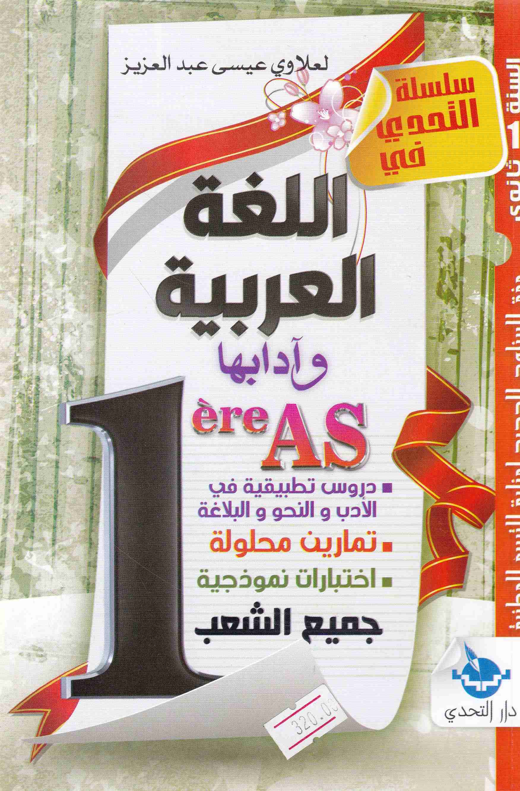 Librairie Bouarroudj - سلسلة التحدي في اللغة العربية آدابها دروس تطبيقية 1ثا