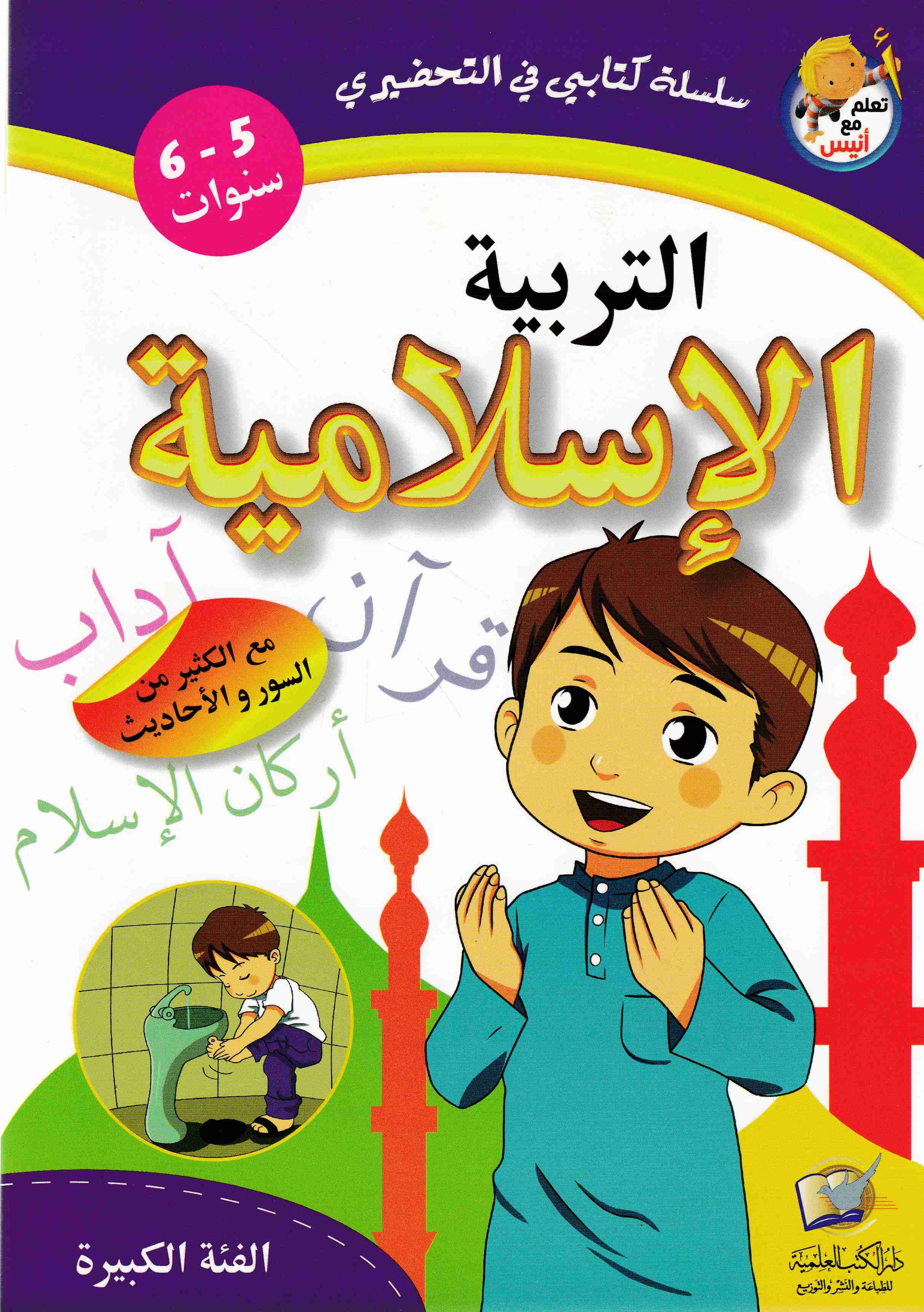 Librairie Bouarroudj - تعلم مع أنيس التربية الإسلامية 5-6 سنوات