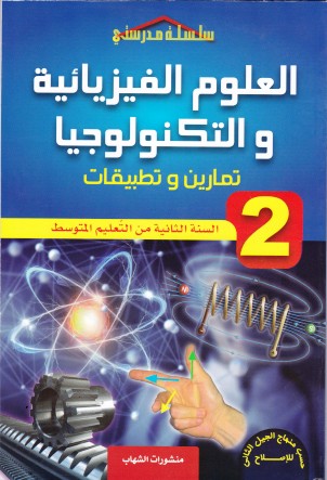 سلسلة مدرستي العلوم الفيزيائية و التكنولوجيا تمارين 2م