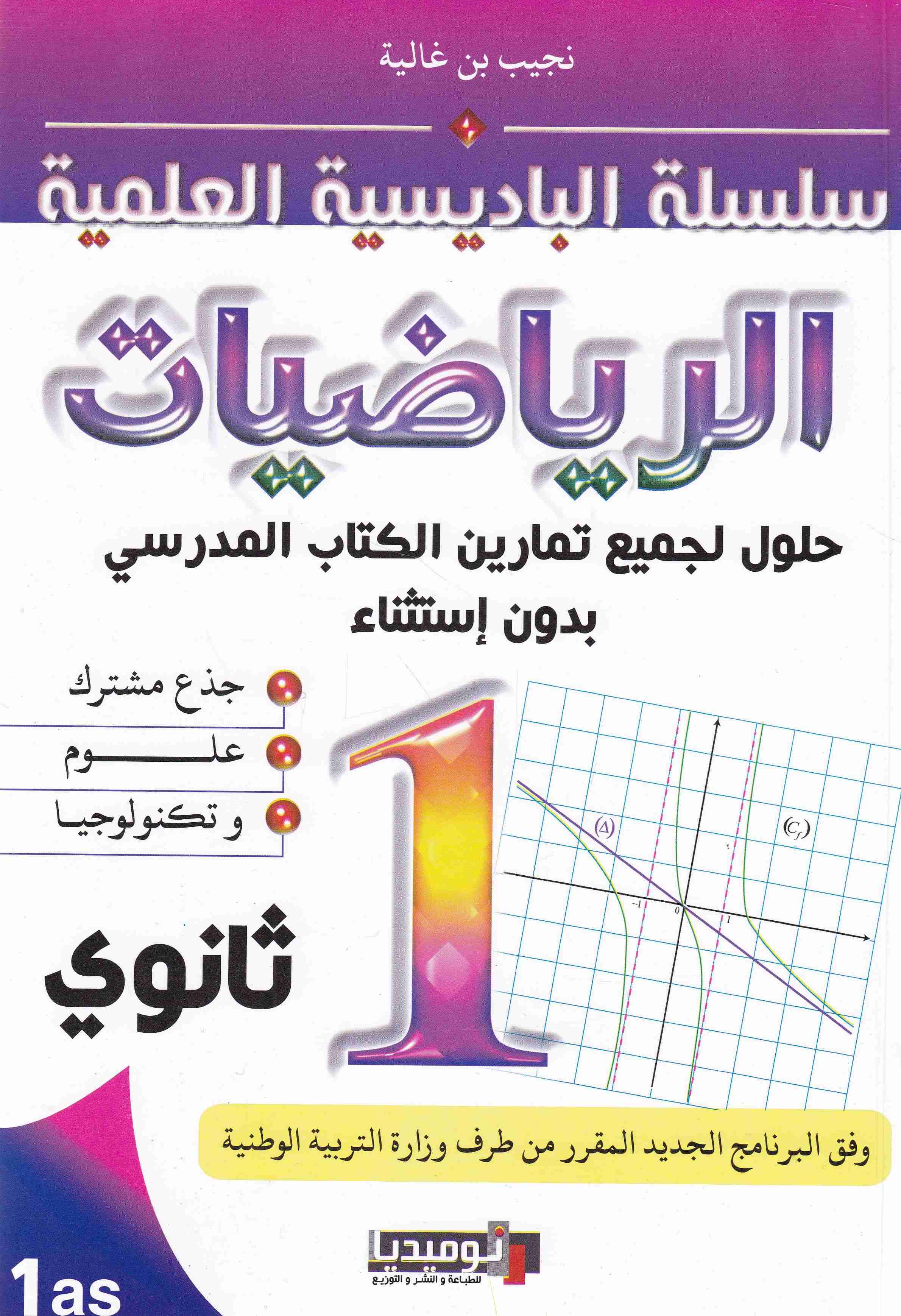 سلسلة البادسية العلمية الرياضيات حلول تمارين علمي 1ثا