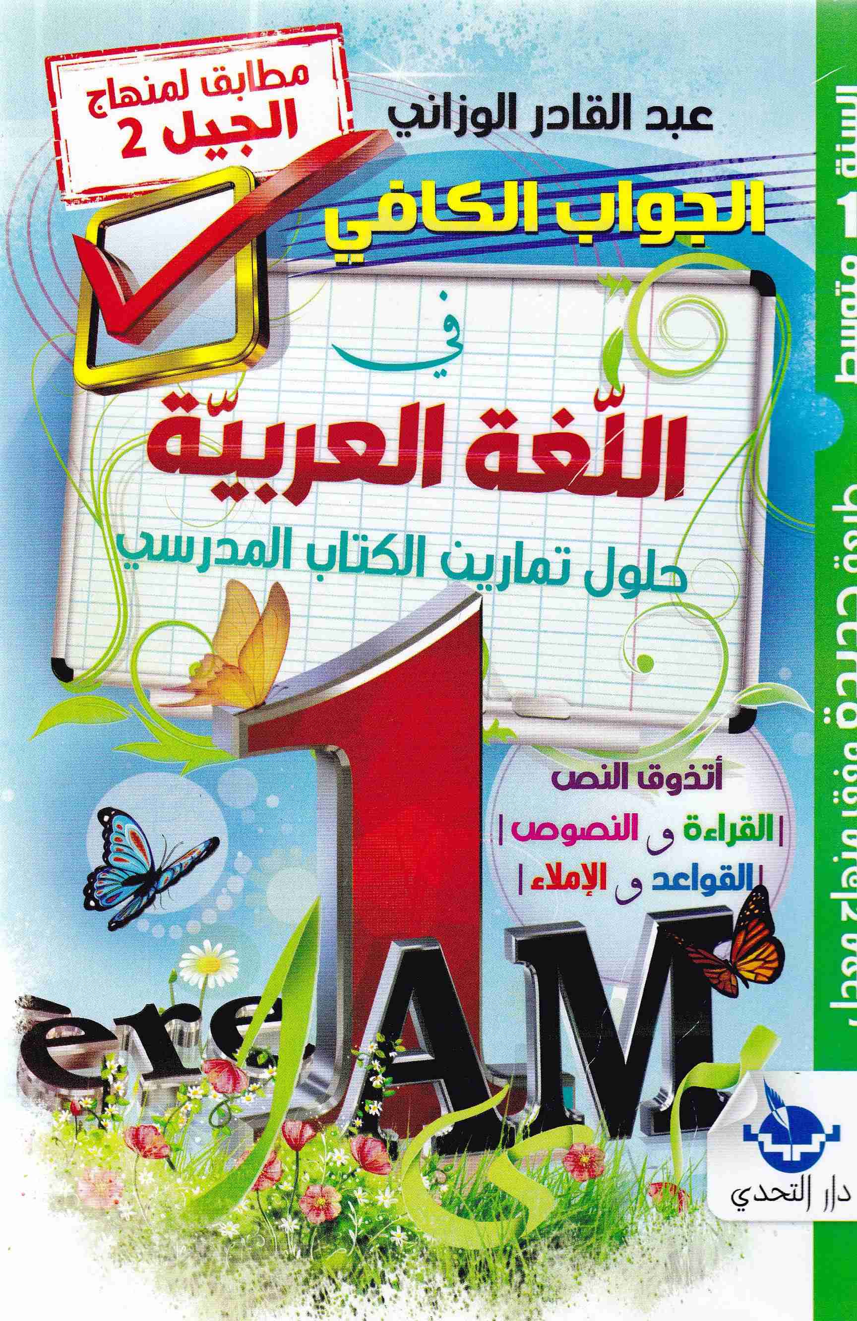 الجواب الكافي في اللغة العربية حلول تمارين الكتاب 1م