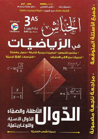 Librairie Bouarroudj - الخباش في الرياضيات الدوال الناطقة و الصماء 3ثا