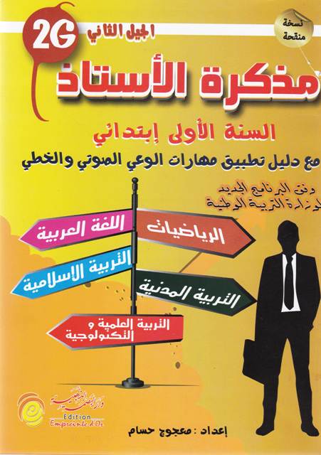 Librairie Bouarroudj - مذكرة الأستاذ جميع المواد 1إ