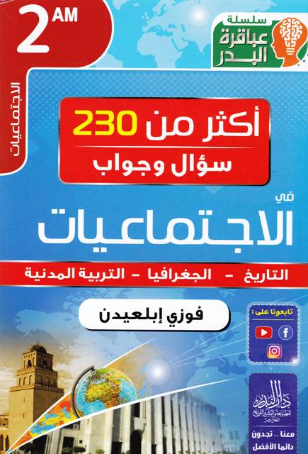 Librairie Bouarroudj - سلسلة عباقرة البدر أكثر من 230 تمرين في الإجتماعيات 2م