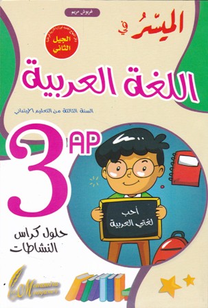 الميسر في اللغة العربية حلول كراس النشاطات 3إ