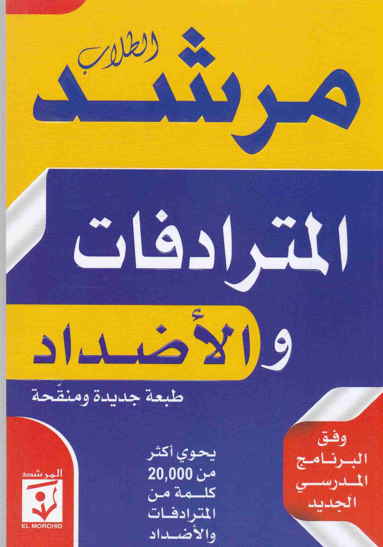 Librairie Bouarroudj - مرشد الطلاب المترادفات و الأضداد