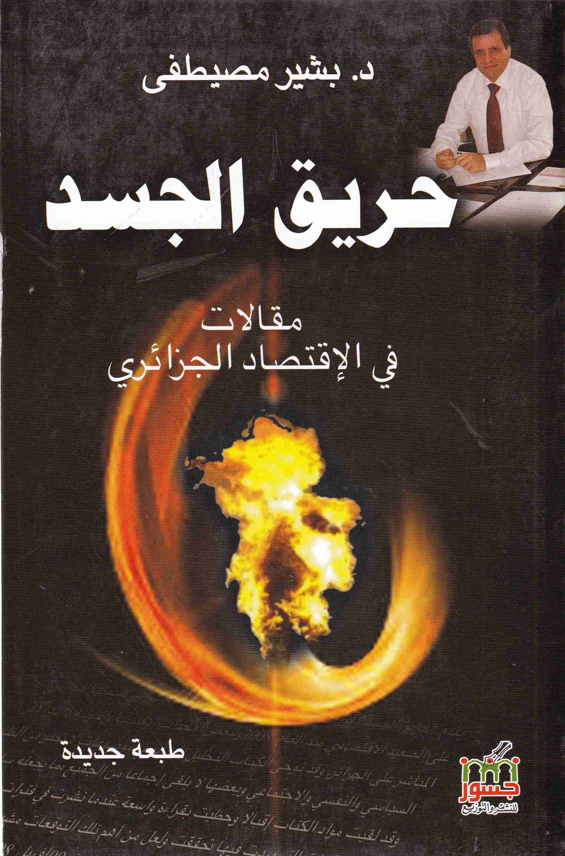 Librairie Bouarroudj - حريق الجسد مقالات في الإقتصاد الجزائري