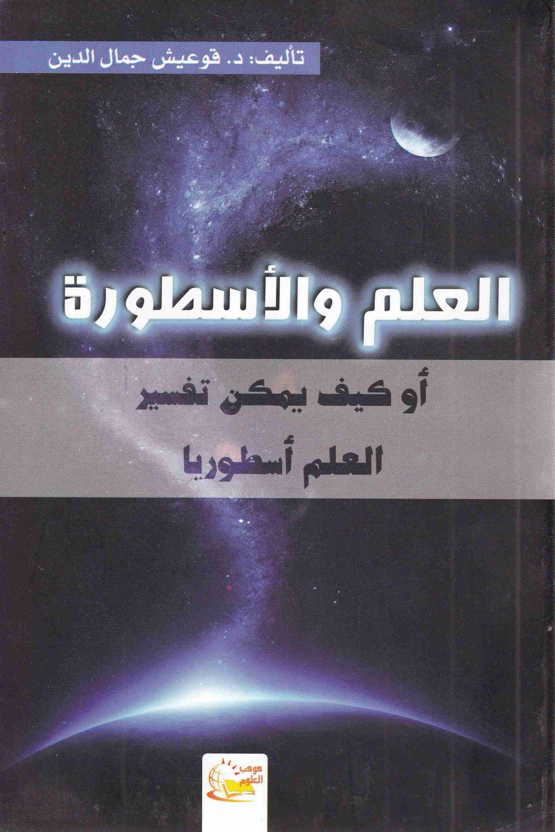 Librairie Bouarroudj - العلم و الأسطورة أو كيف يمكن تفسير العلم أسطوريا