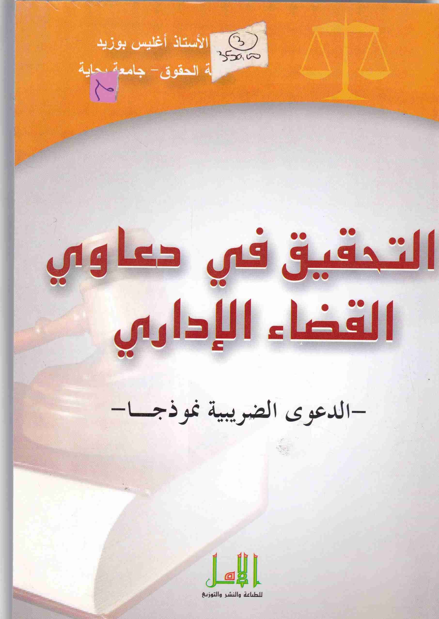 التحقيق في دعاوي القضاء الإداري الدعوى الضريبية نموذجا